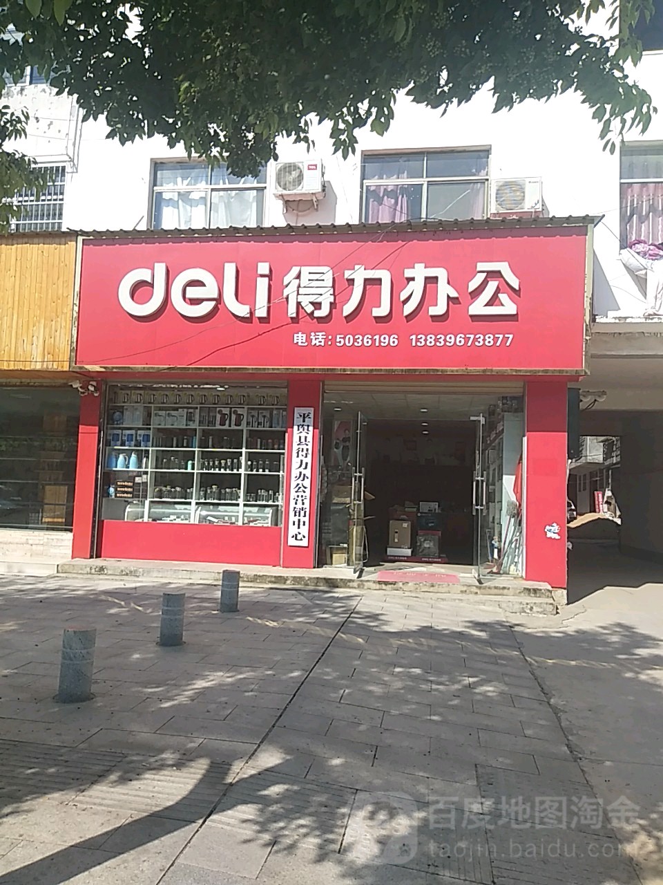 平舆县联想电脑得力办公(丰收路店)