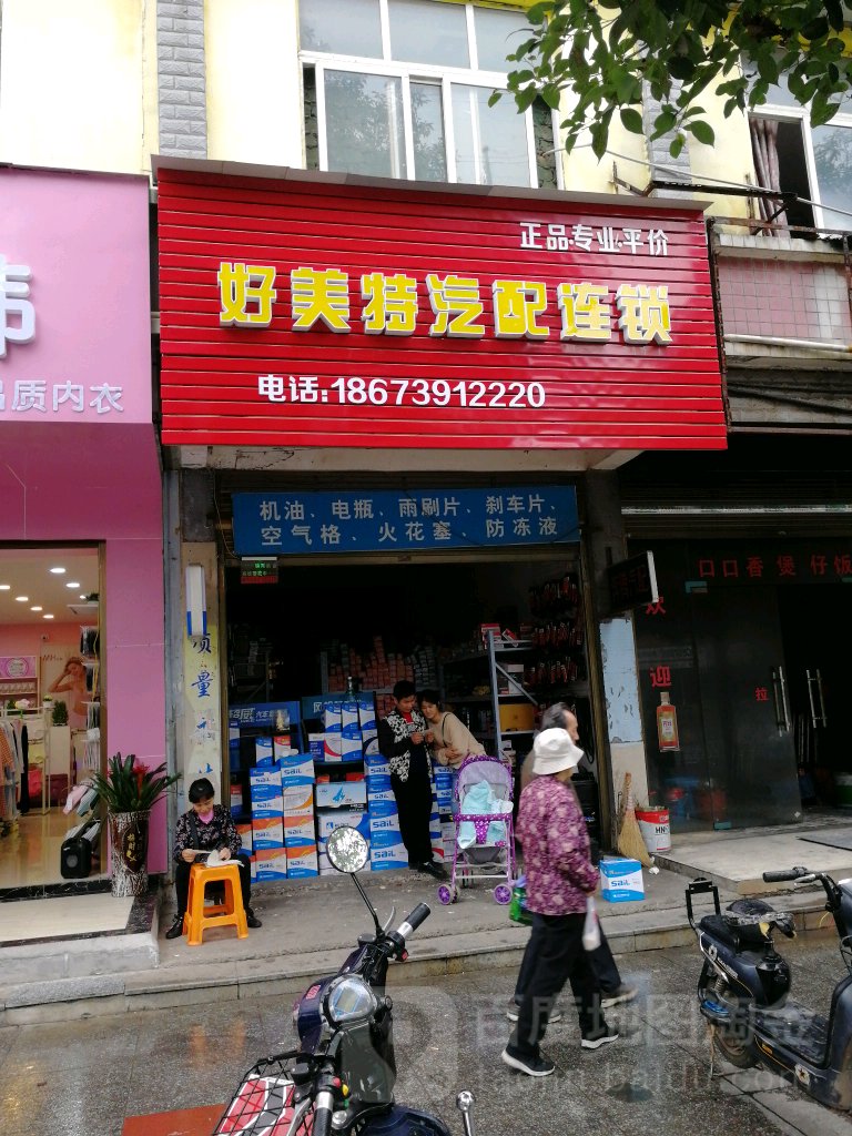 好美特汽配(敏州店)