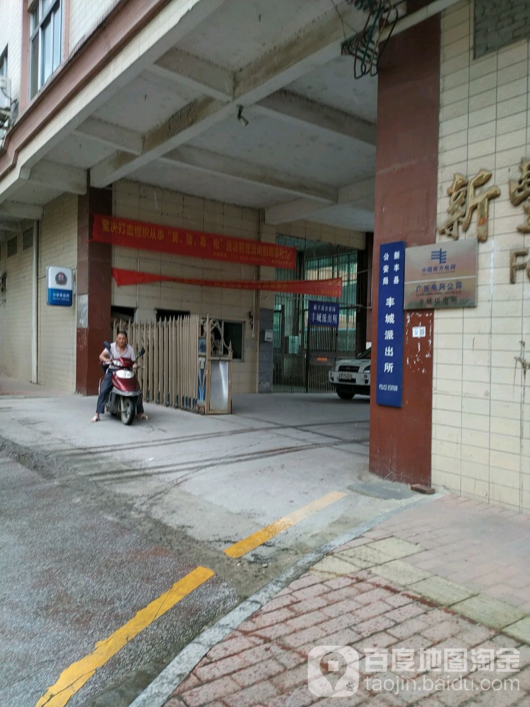 新丰县公安局丰城派出所