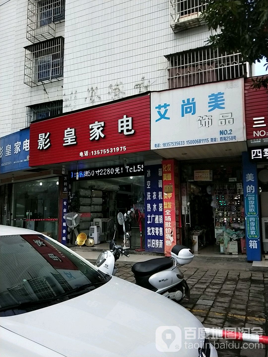 影皇家电(四海路店)