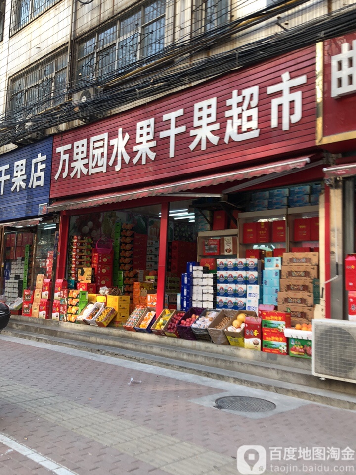 万果园水果干果超市