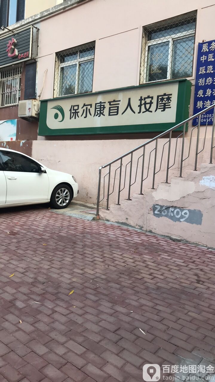 保尔康市盲人按摩(锦云北园店)