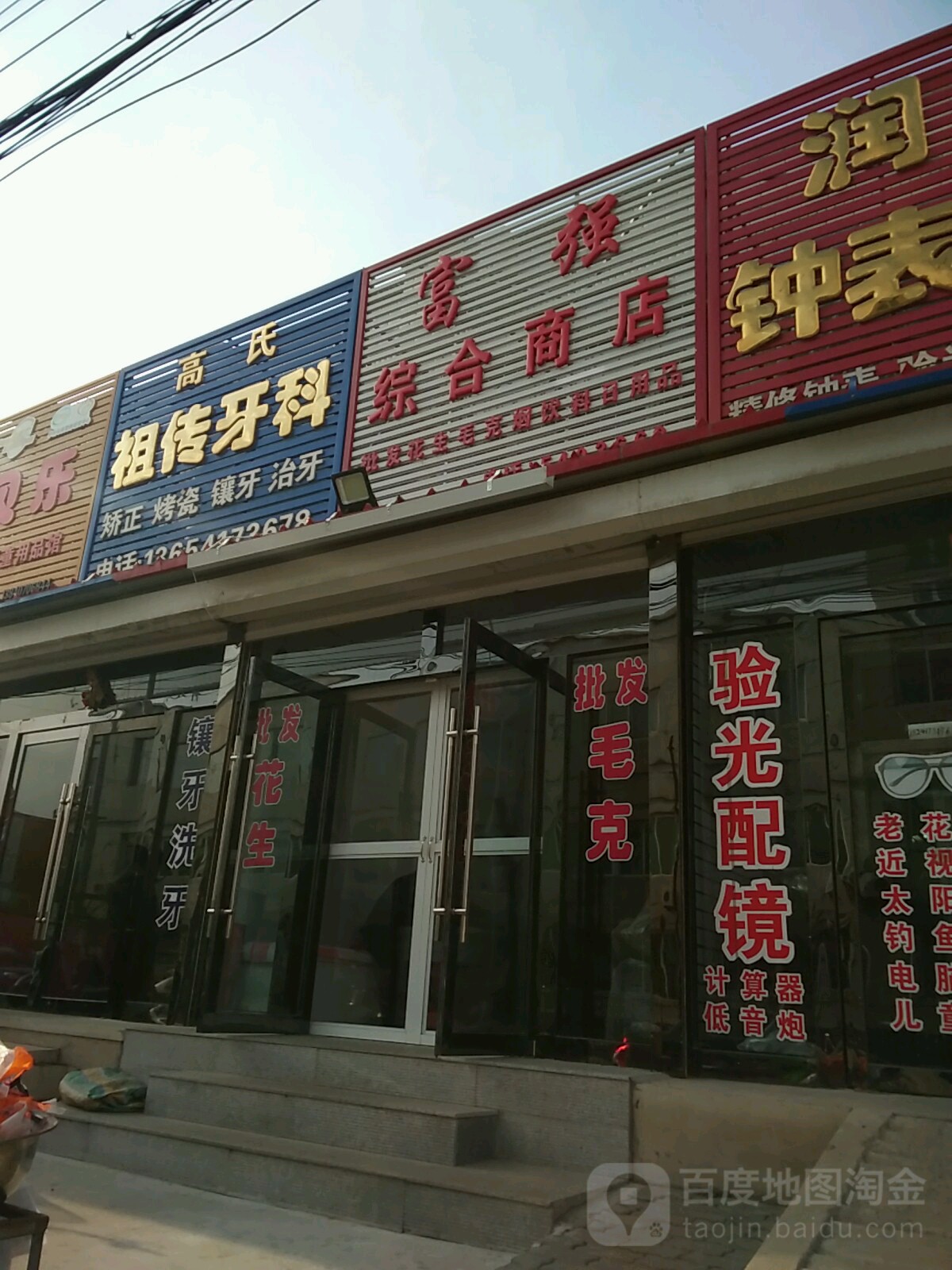 富强综合商店