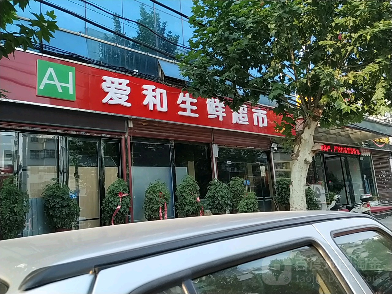 爱和生鲜超市(七里园店)