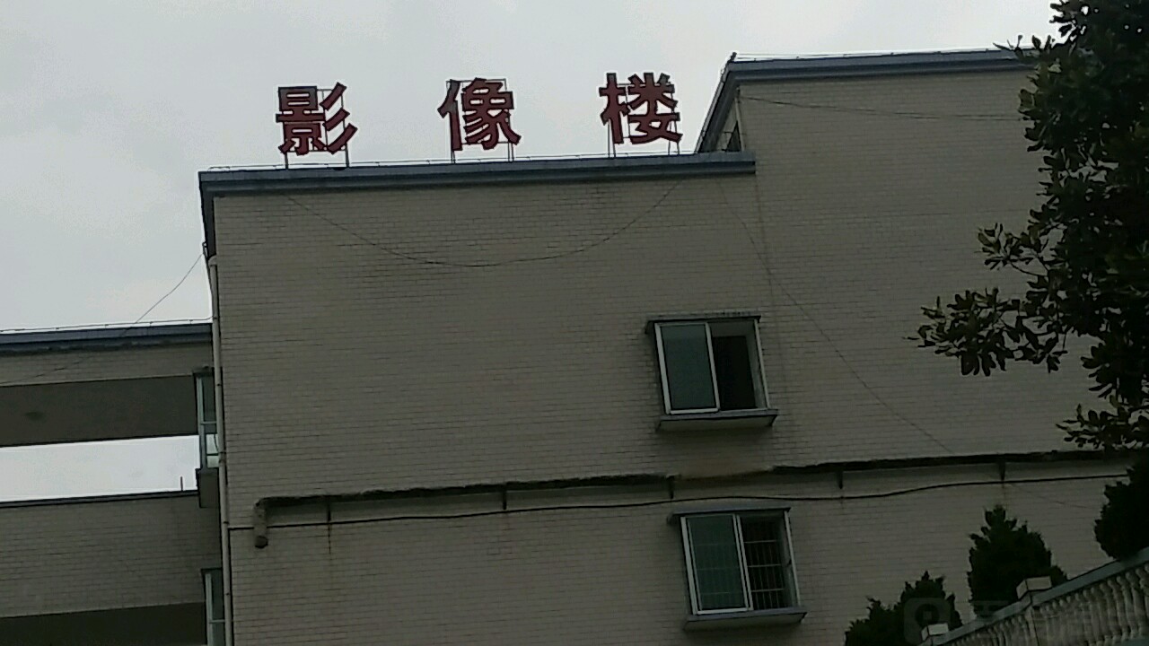 务川县人民医院影像楼