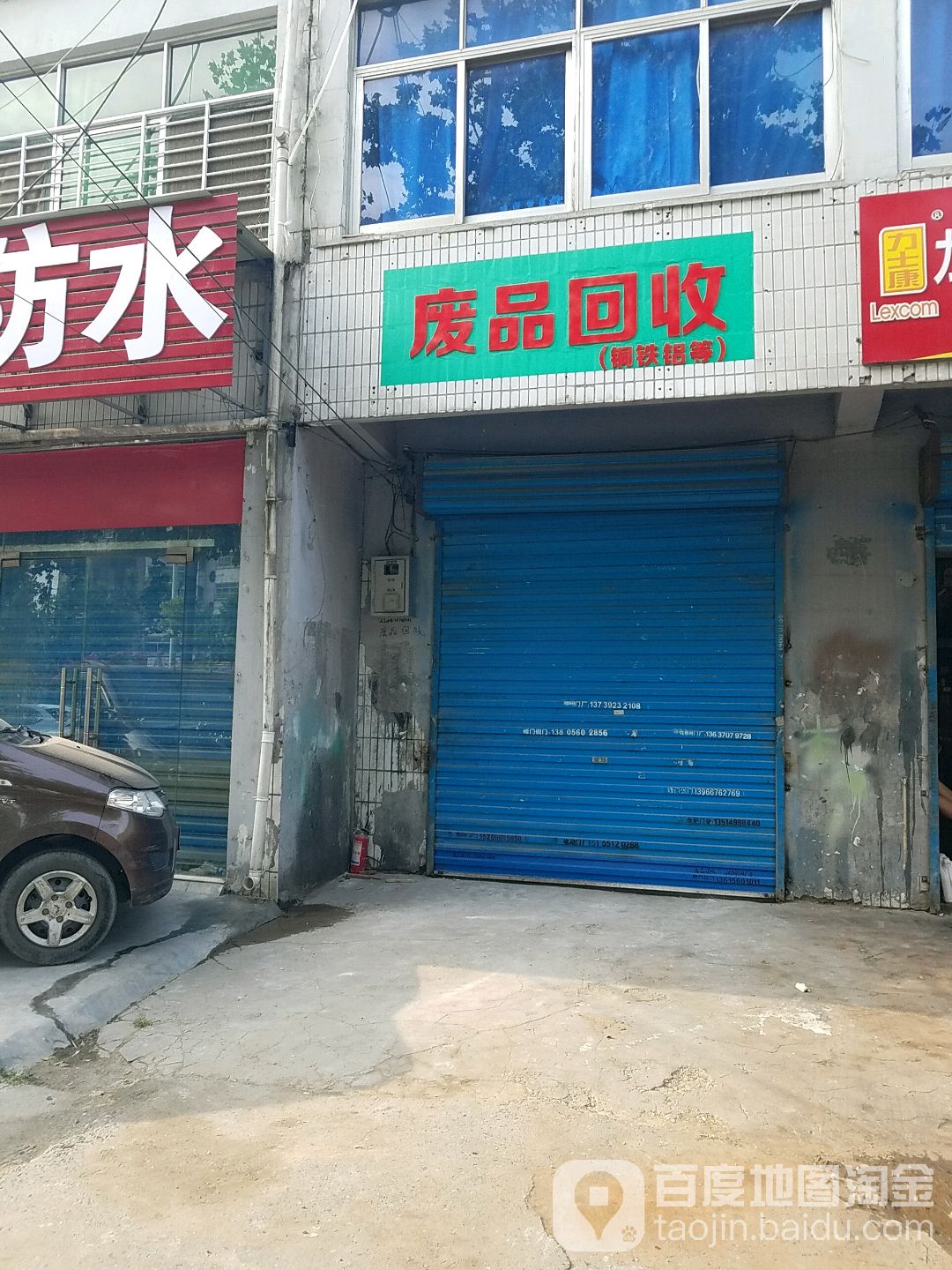 废品回收