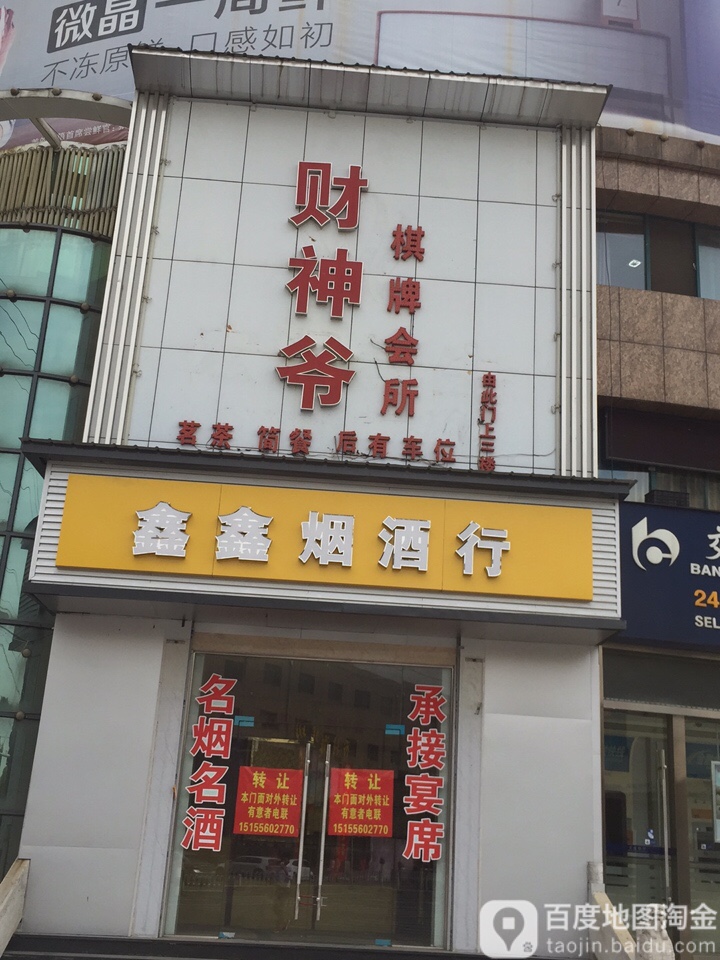 鑫鑫烟酒行