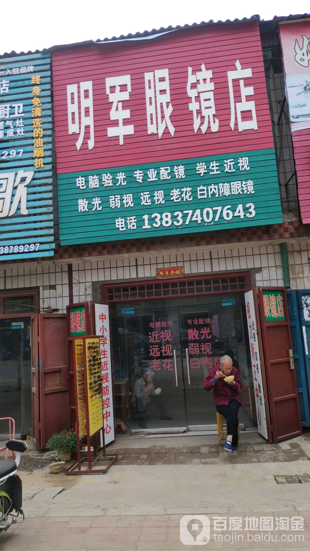 明军眼镜店