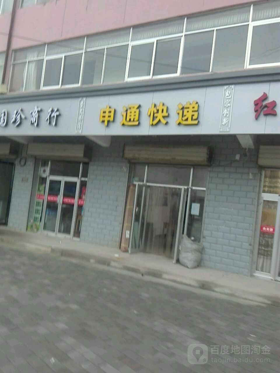 申通快递(古浪分公司)