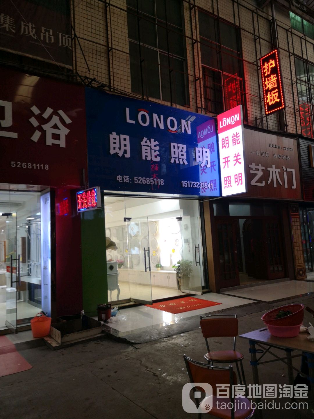 标签:灯具 购物 家居朗能照明(河东大道店)共多少人浏览:4040287电话