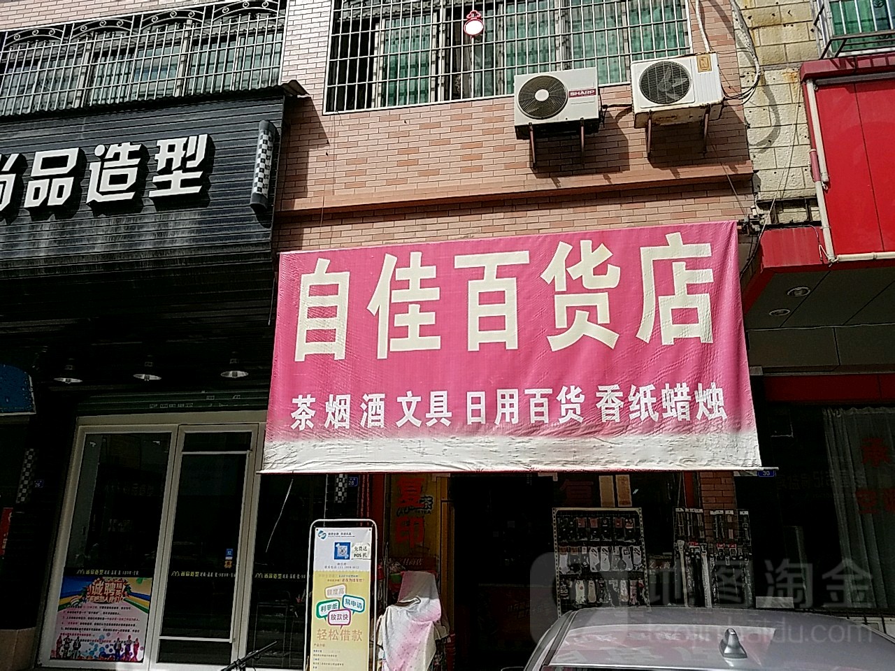 自家百货店