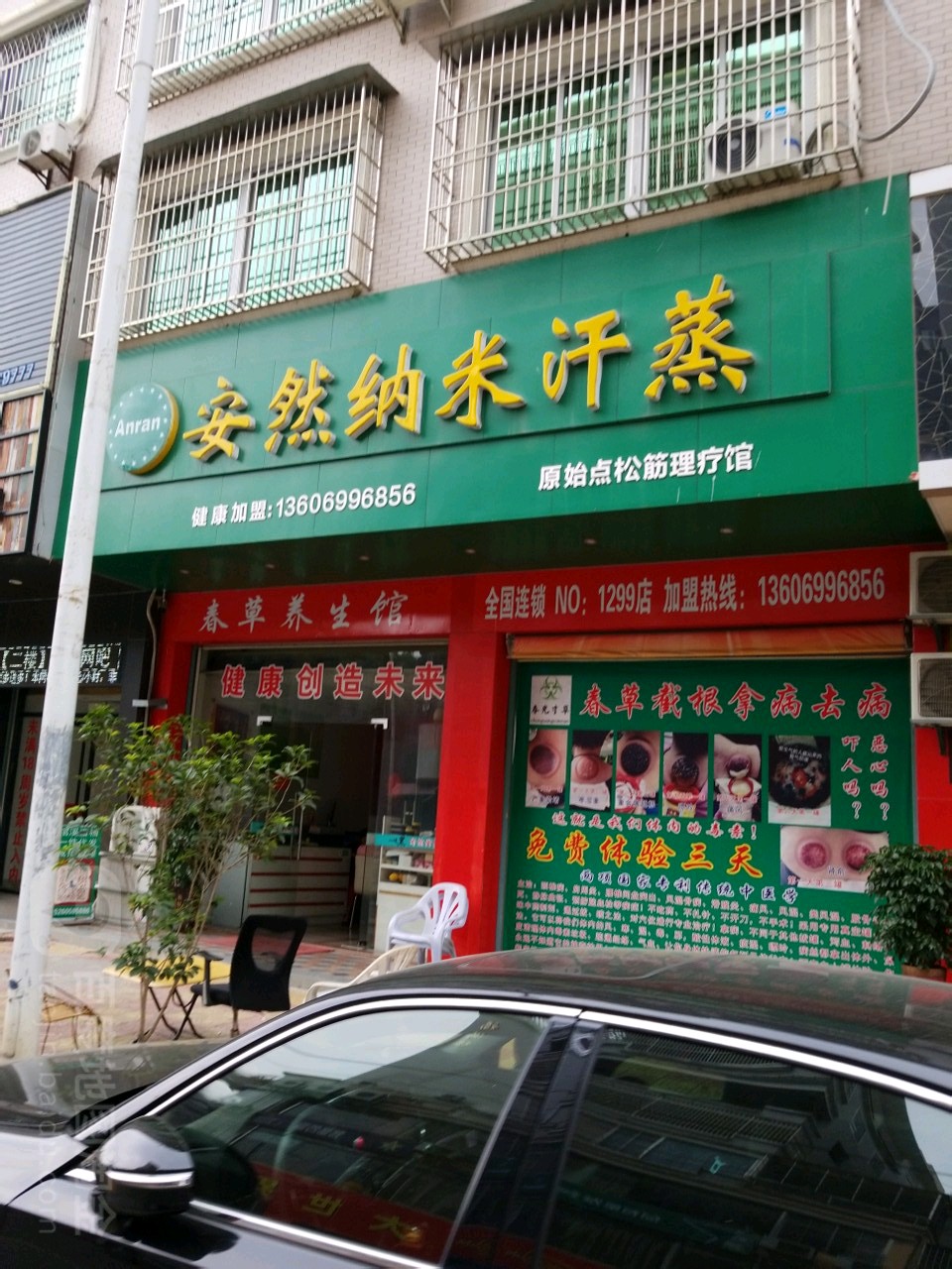 安然纳米汗蒸(和平路店)