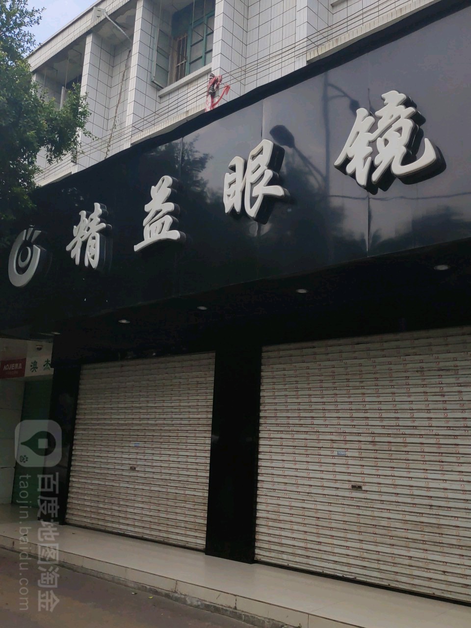 精益眼镜店(柳糖路店)