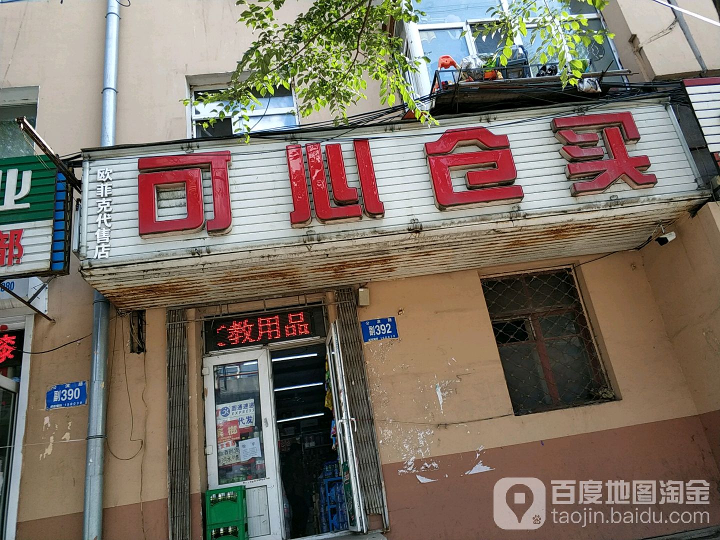 可心仓买(公滨路店)