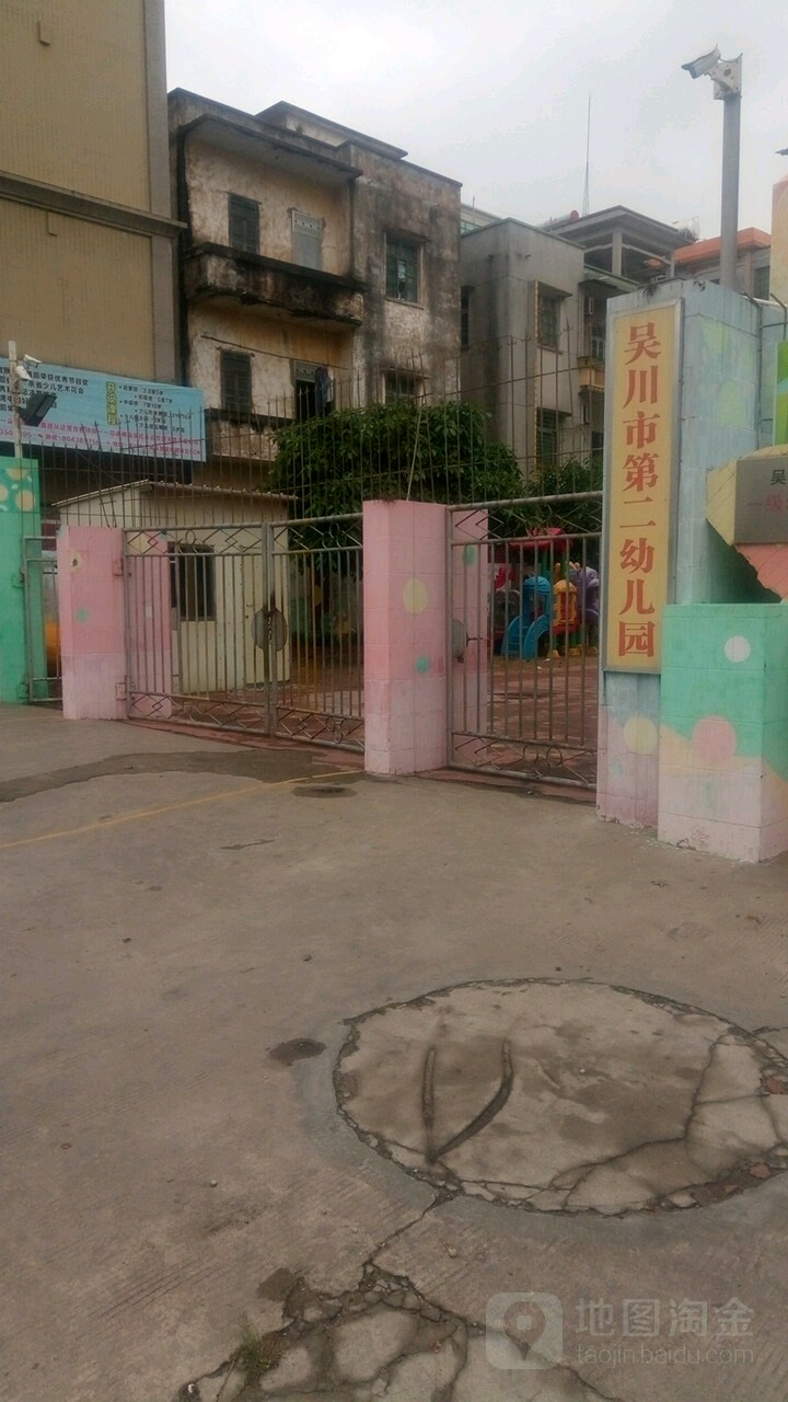 吴川市第二幼儿园