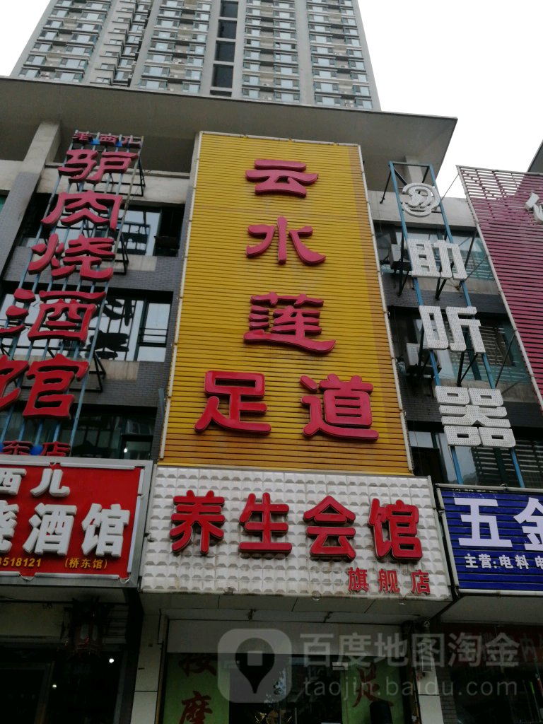 云水莲足道