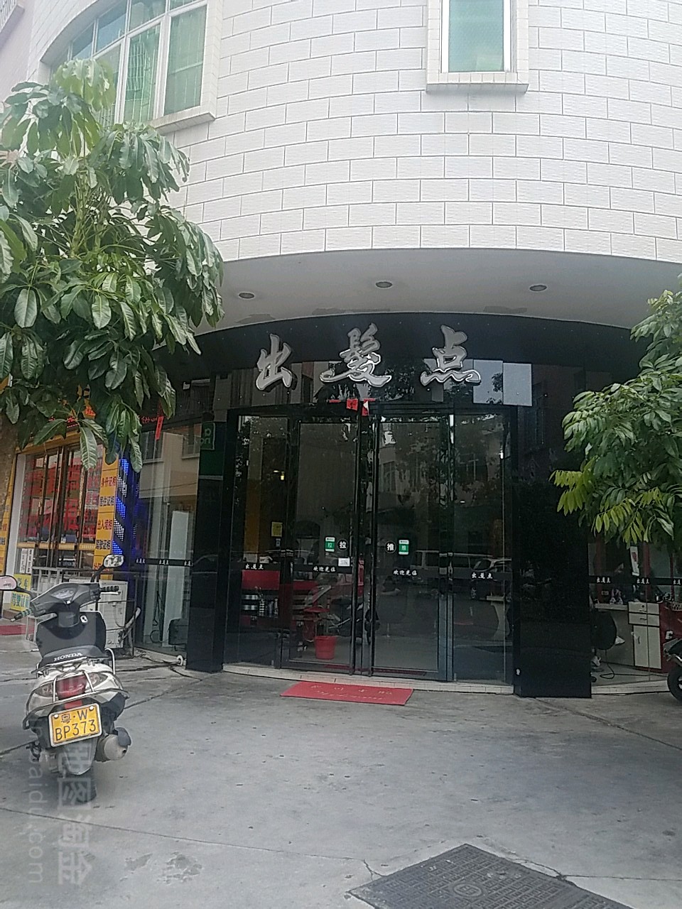 出发点(康泰街店)