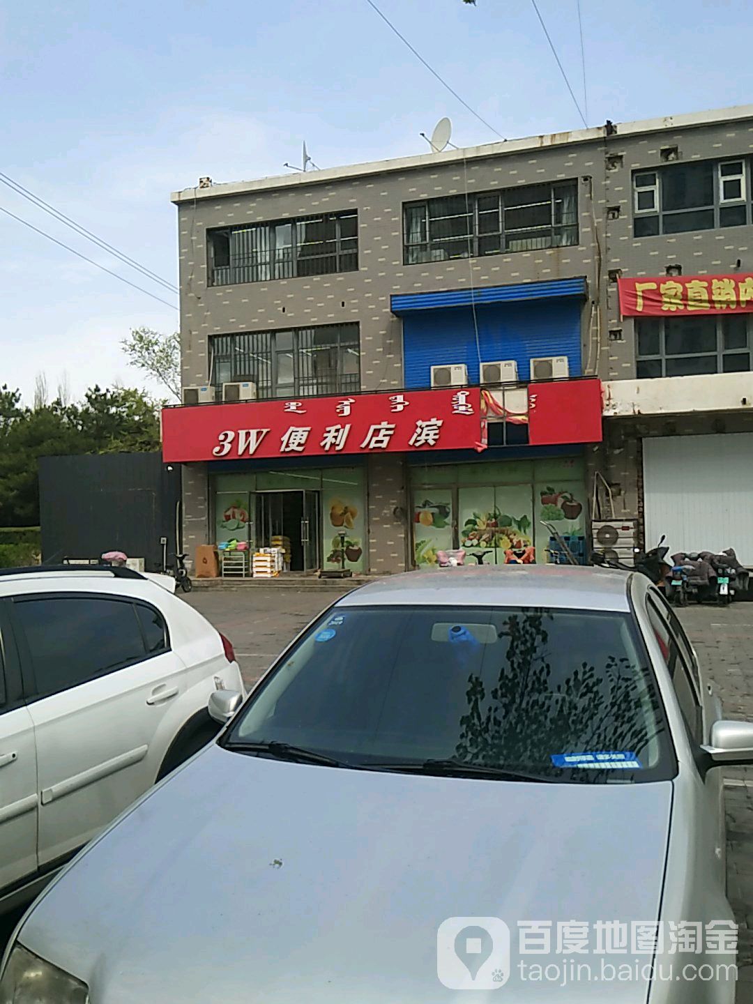 3W时便利店(滨河店)