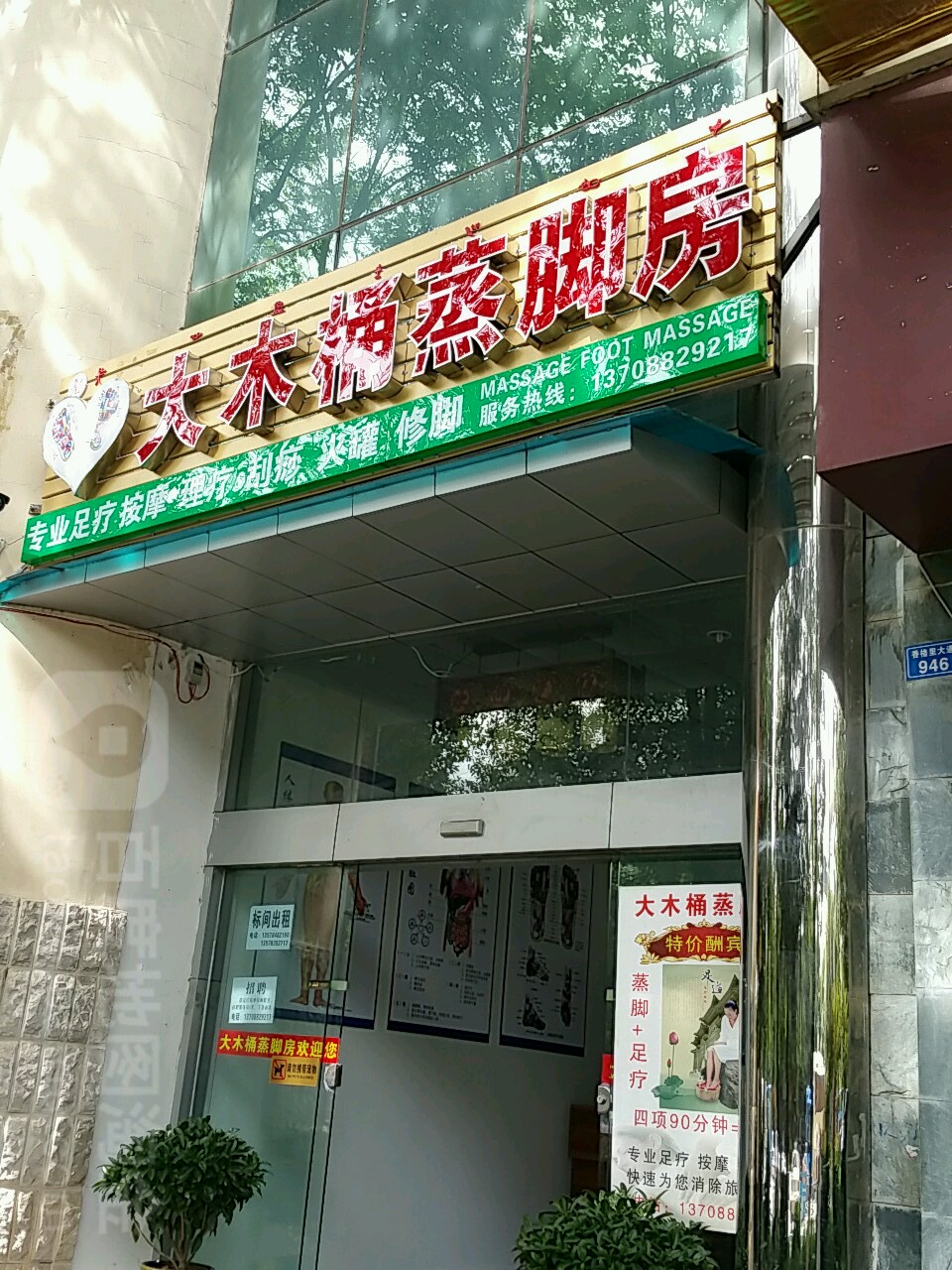 大木桶蒸修脚房