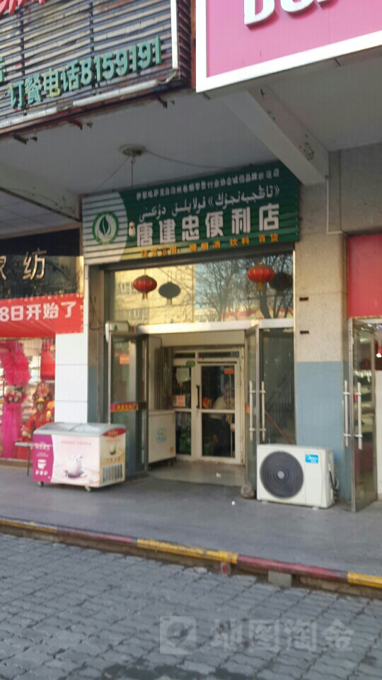 唐建忠便便利店