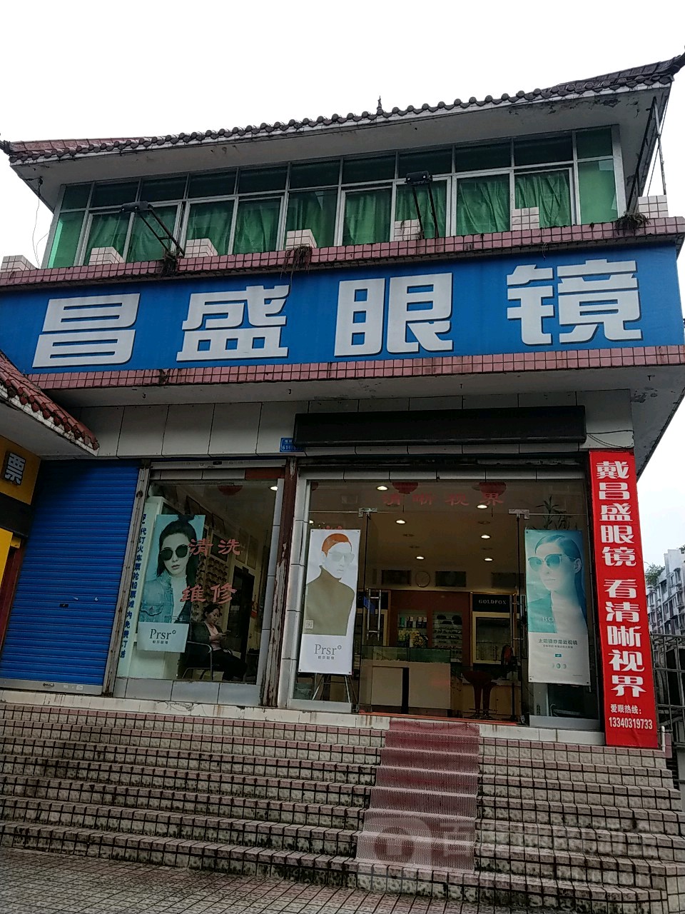 昌盛眼镜(州屏环路店)