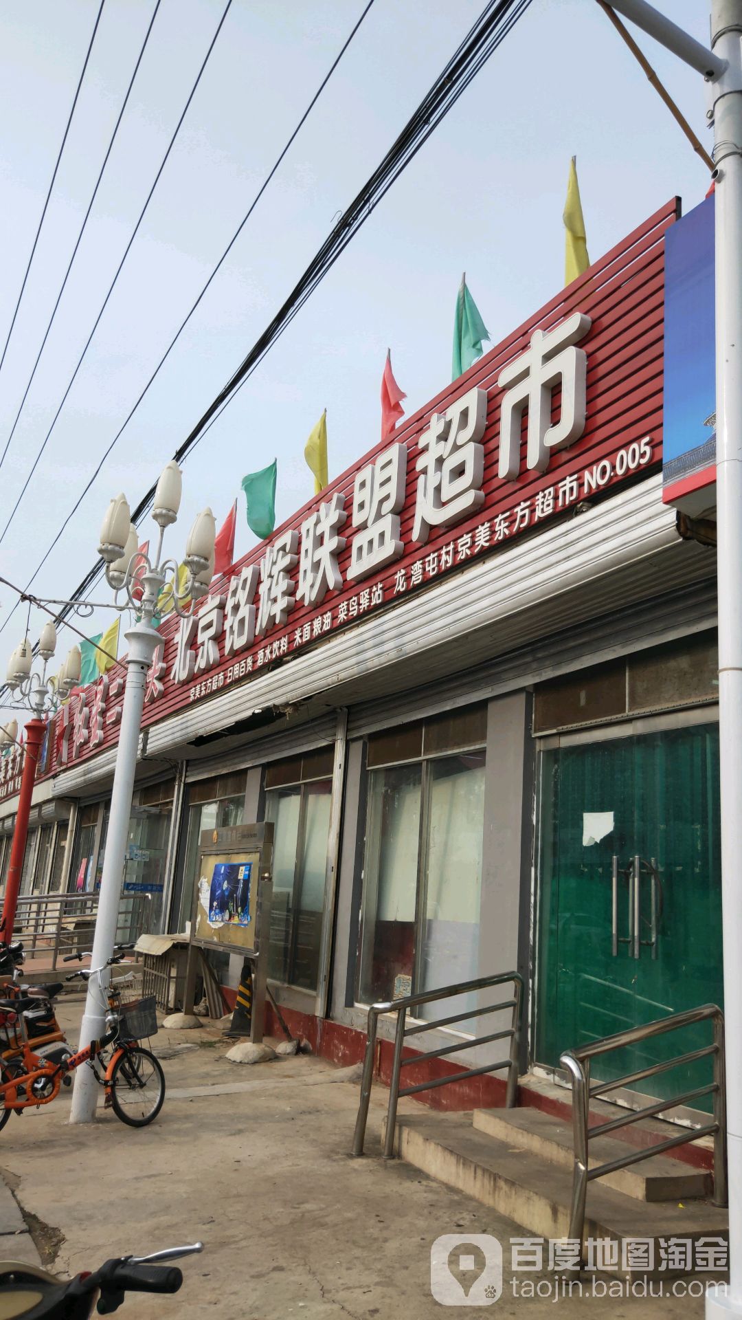 北京铭辉联盟超市(龙湾屯镇店)