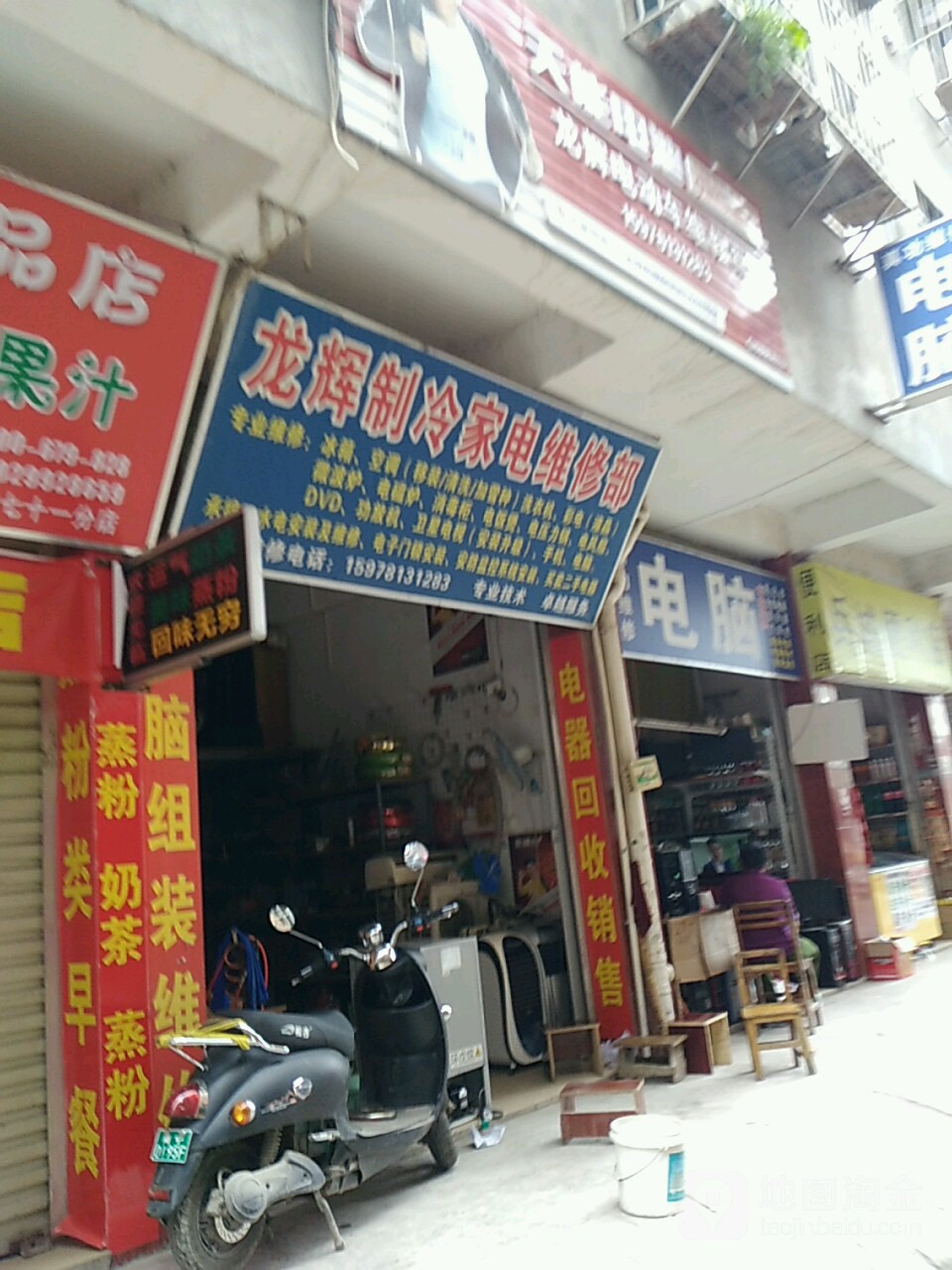 龙辉制冷家电维修部