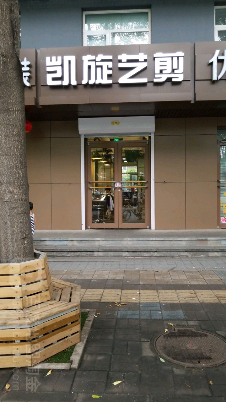 凯旋艺剪(石景山二店)