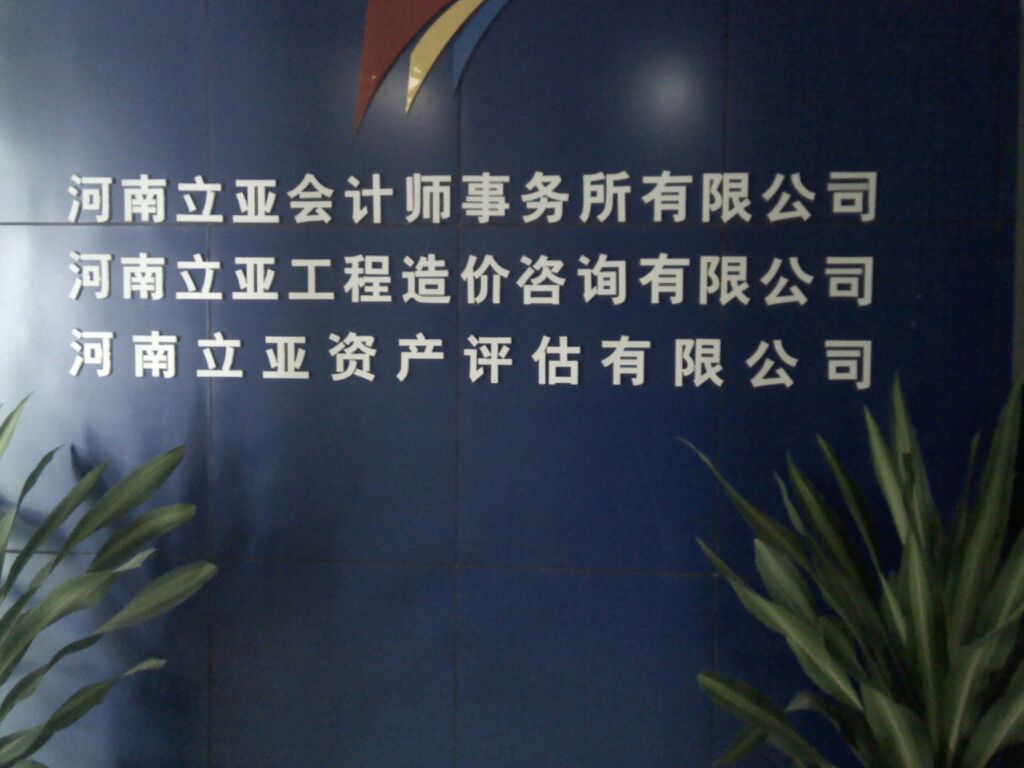 金水区标签: 工程咨询公司 公司企业 咨询公司  河南立亚资产评估有限