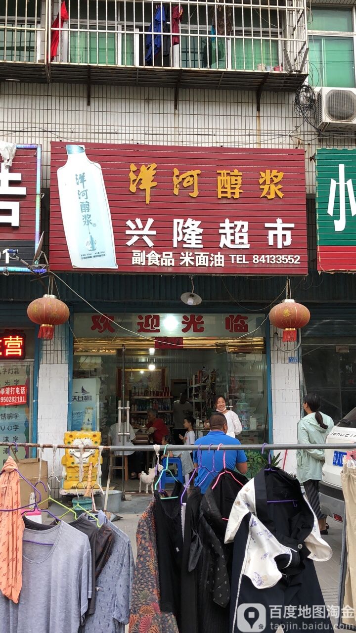 兴隆超市(阜东北路店)