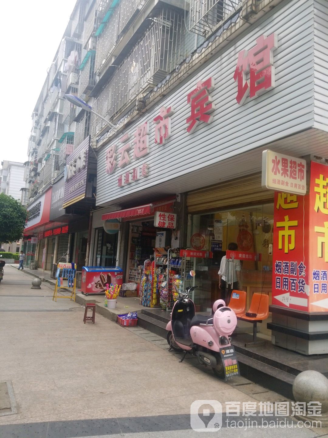 差云超市(双拥路店)