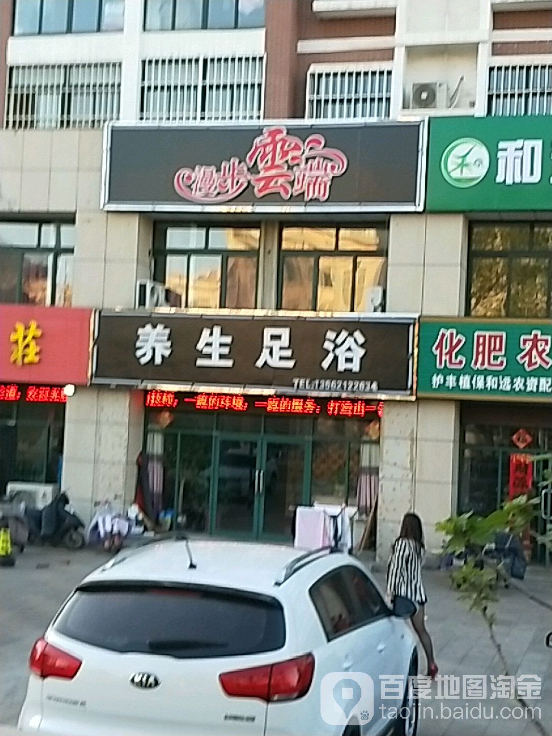 漫步雲端足浴