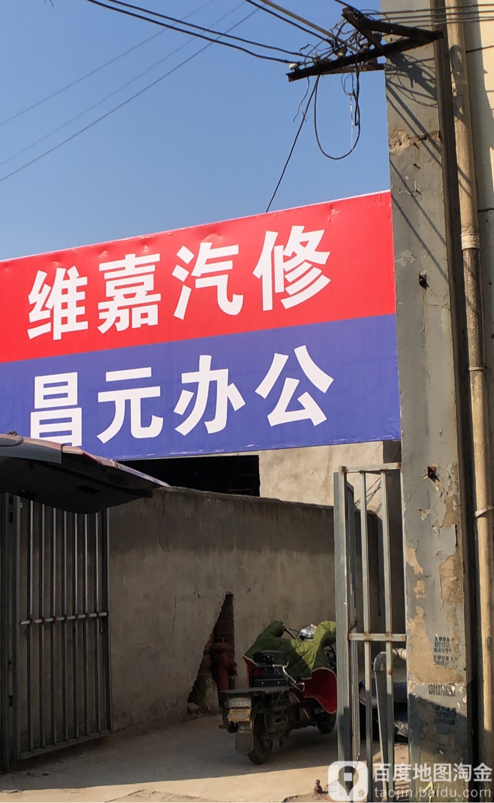 苏州唯嘉汽车修理有限公司