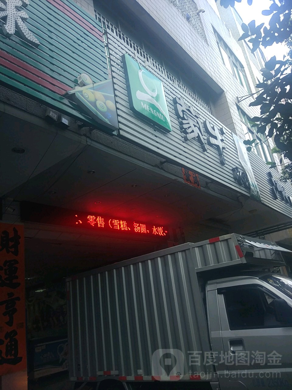 蒙牛冰淇淋(金星大楼店)