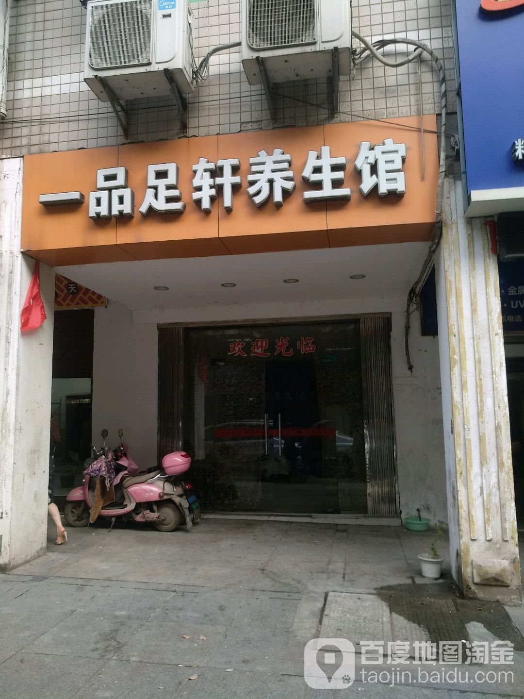 一品足之轩养生馆(南湖路店)