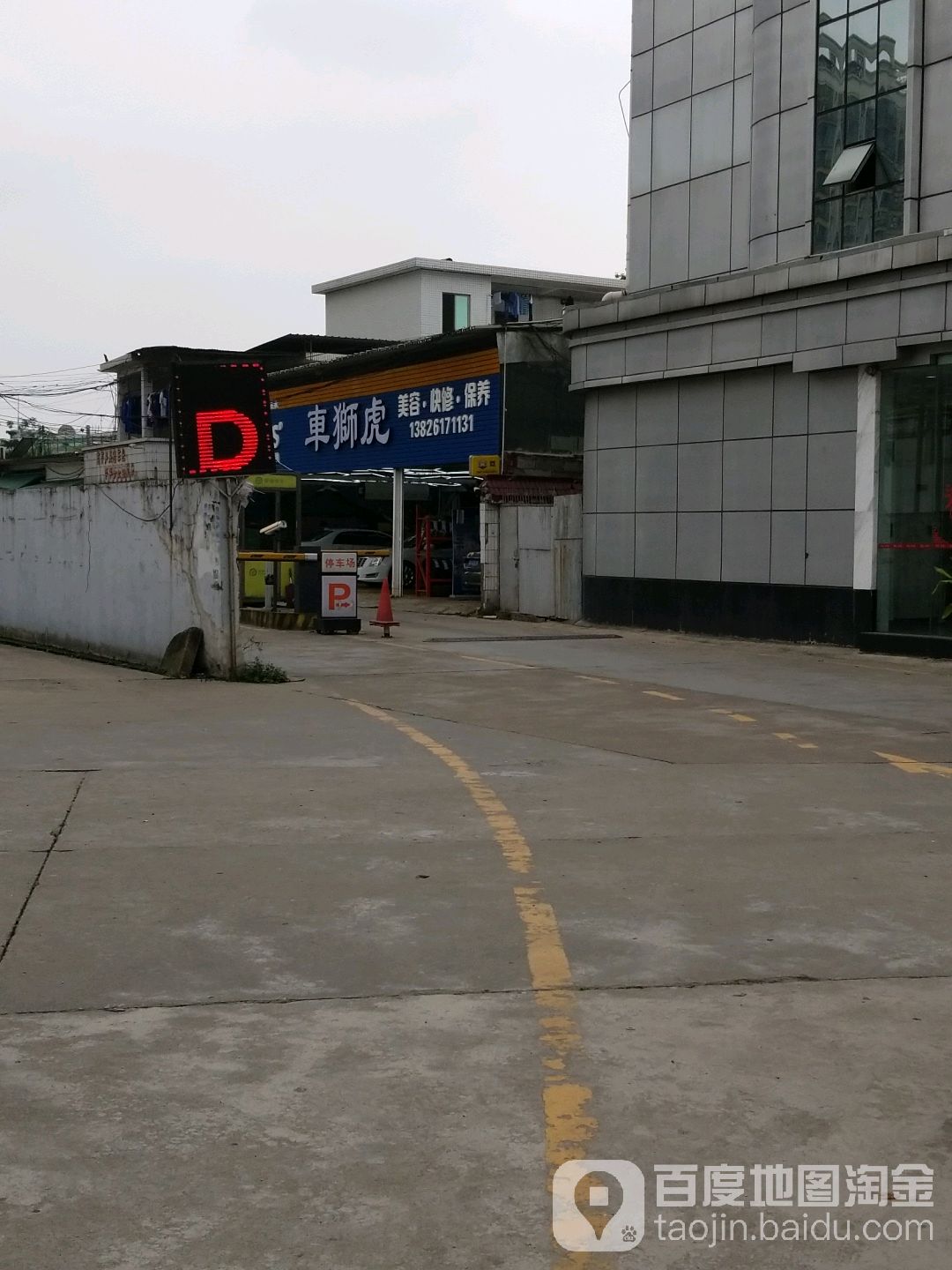 车狮虎汽修厂(东圃店)