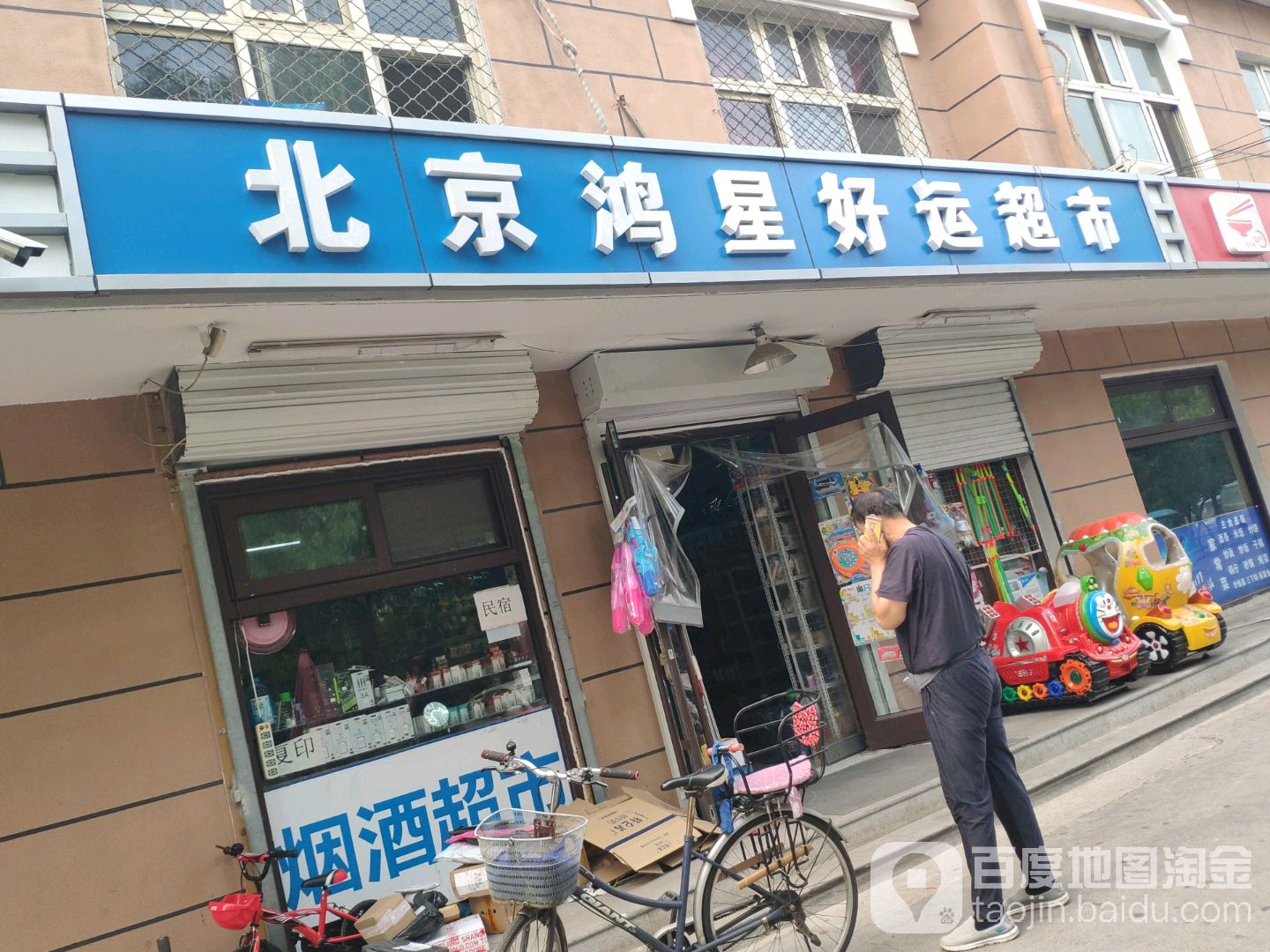北京鸿星好运超市(香苑小区店)