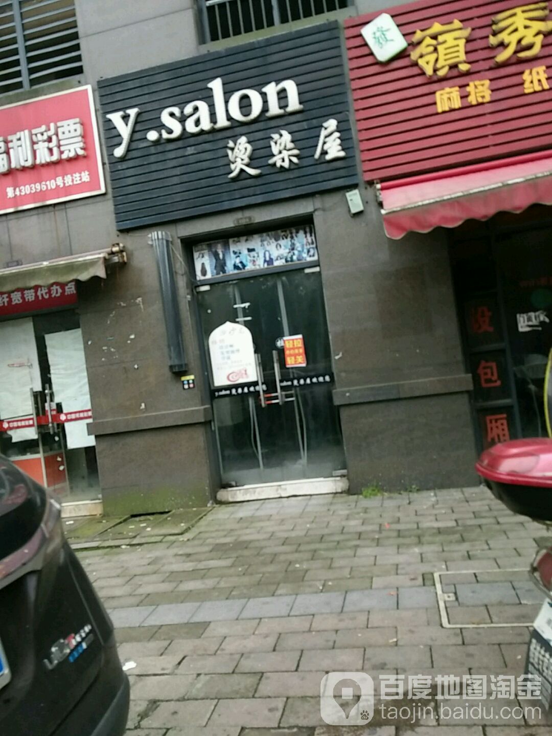 ysalon烫染屋