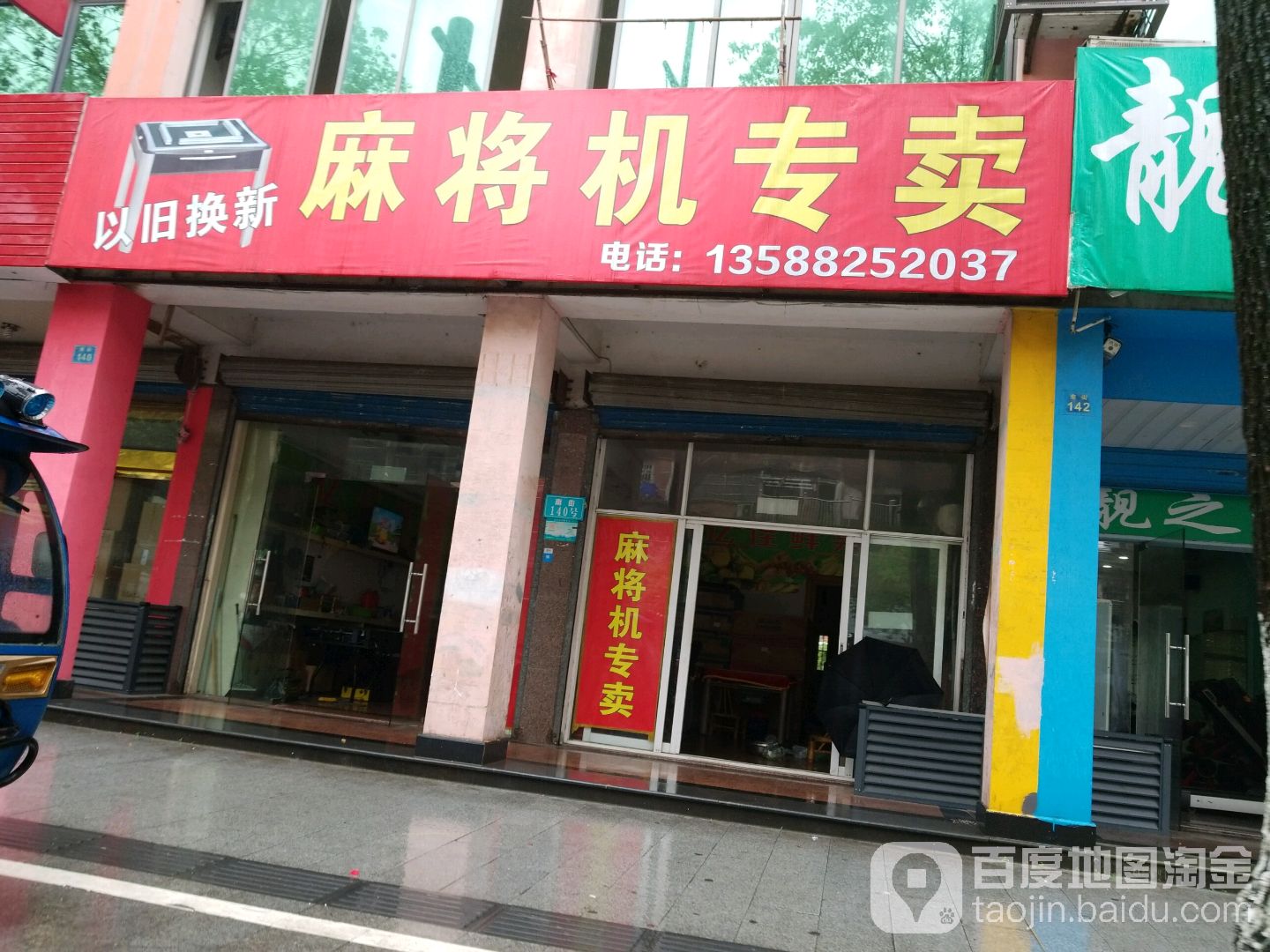 麻将机专卖店(乔司店)