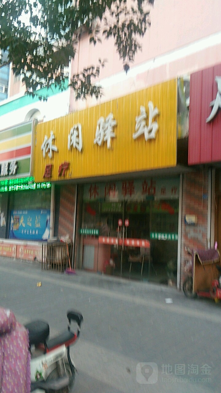 休闲驿站(百盛花苑店)