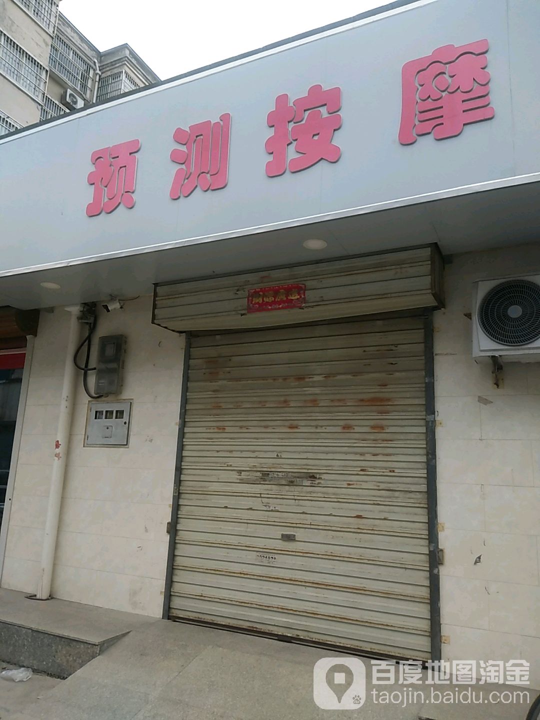 预测按摩(北海小区店)