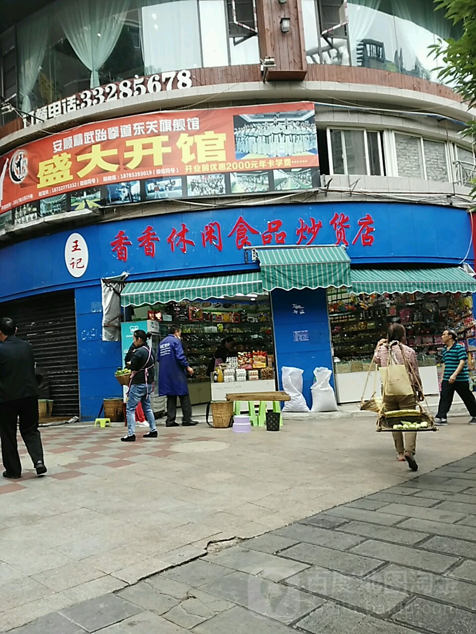 王记香香休闲食品吵货店