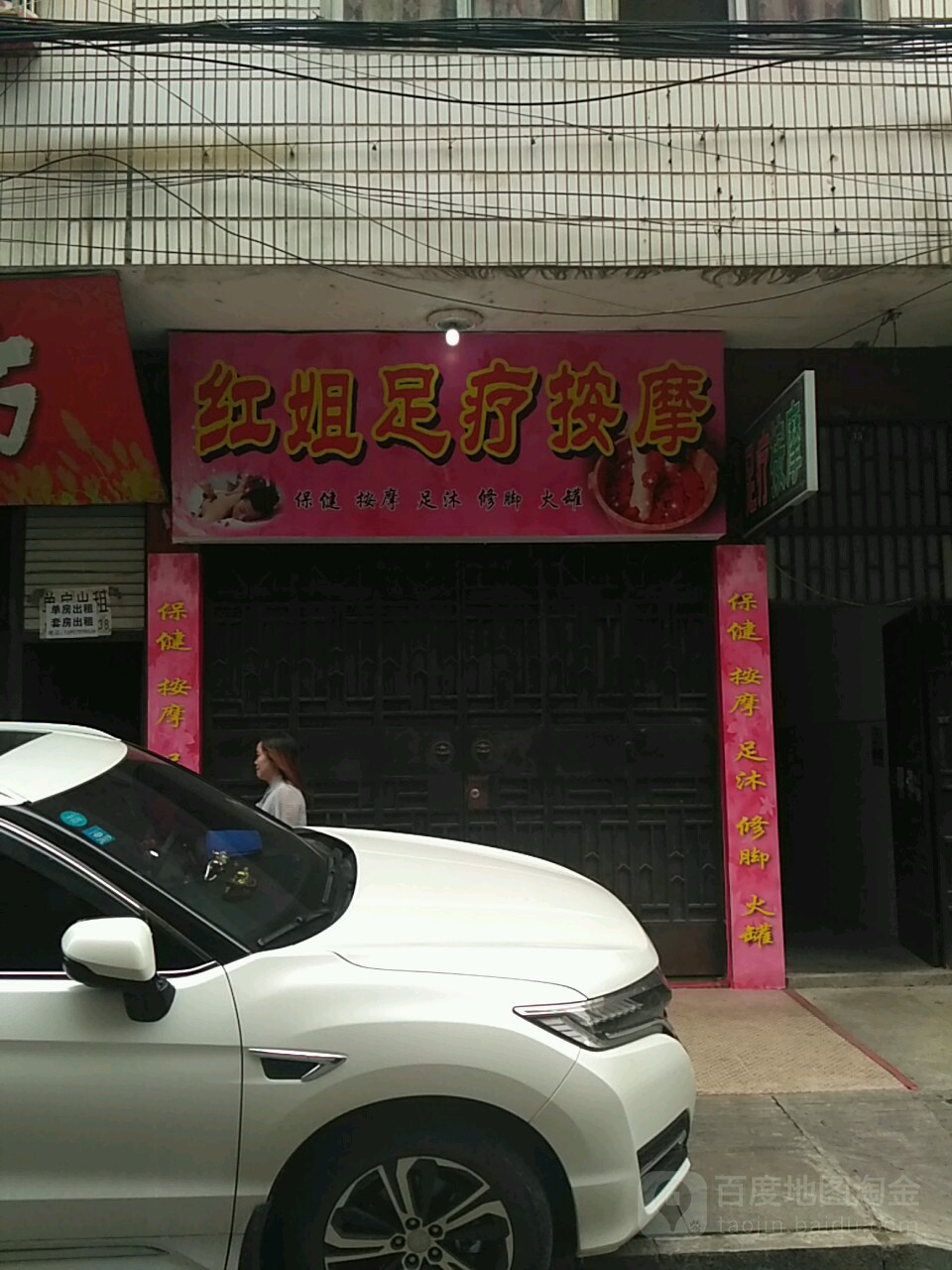 红姐足疗按摩
