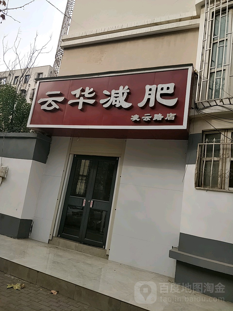 云华减肥(凌云路店)