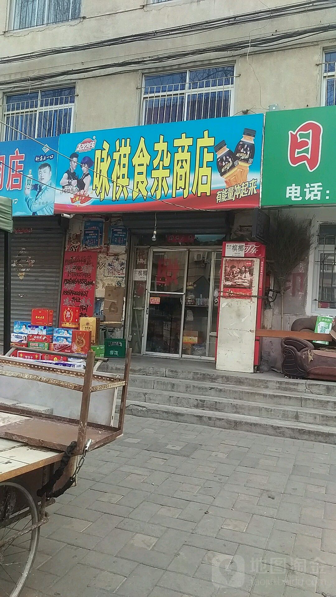 咏祺食杂商店