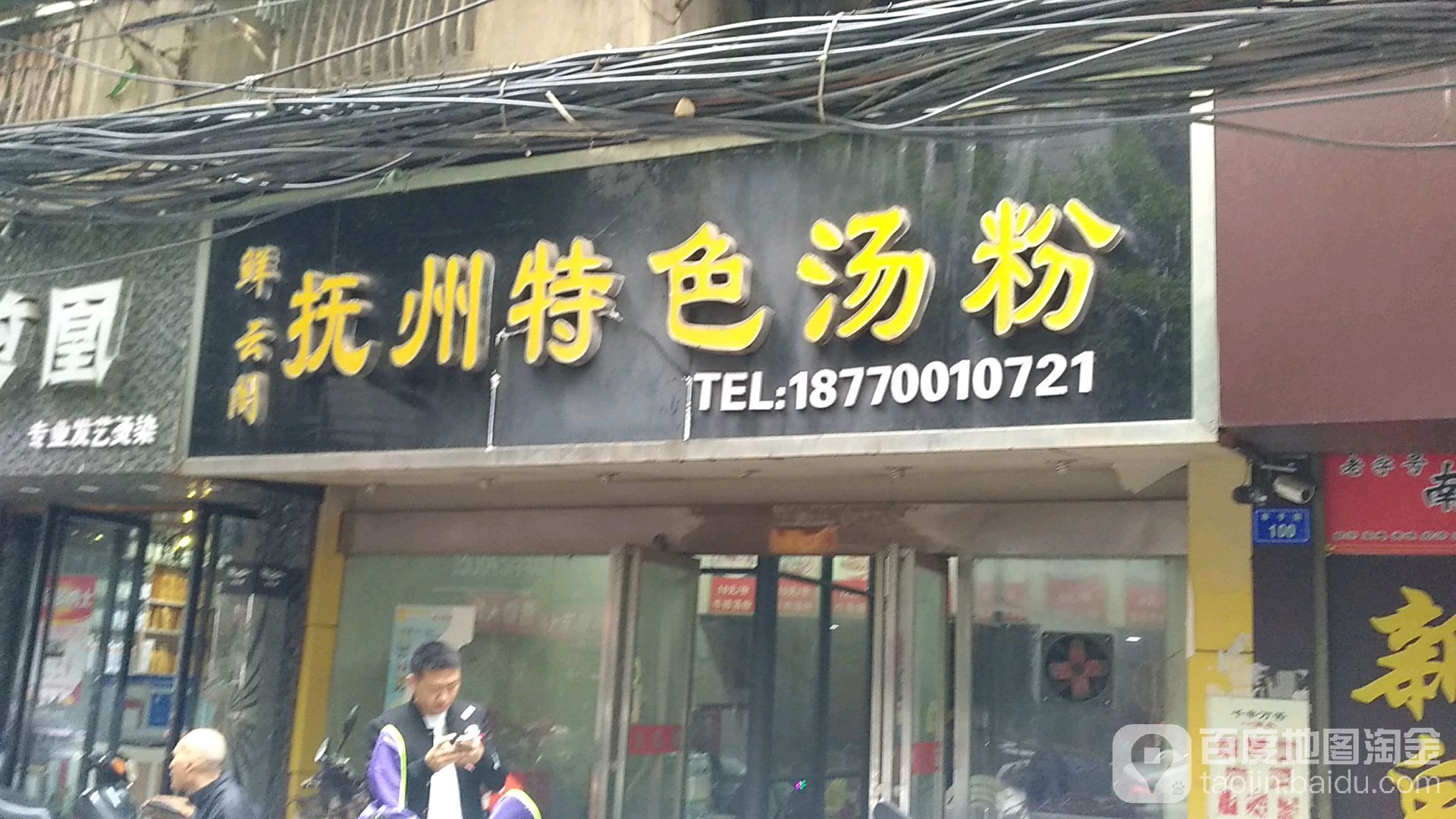 鲜云阁抚州特色汤粉