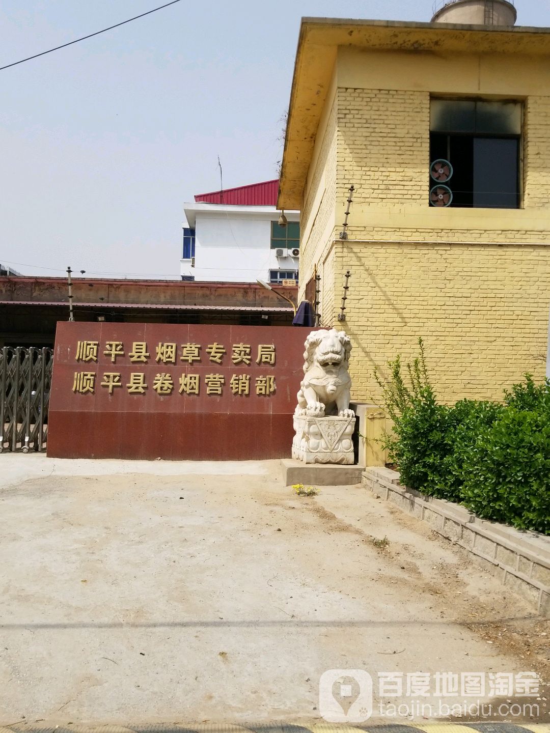 顺平县卷烟营销部