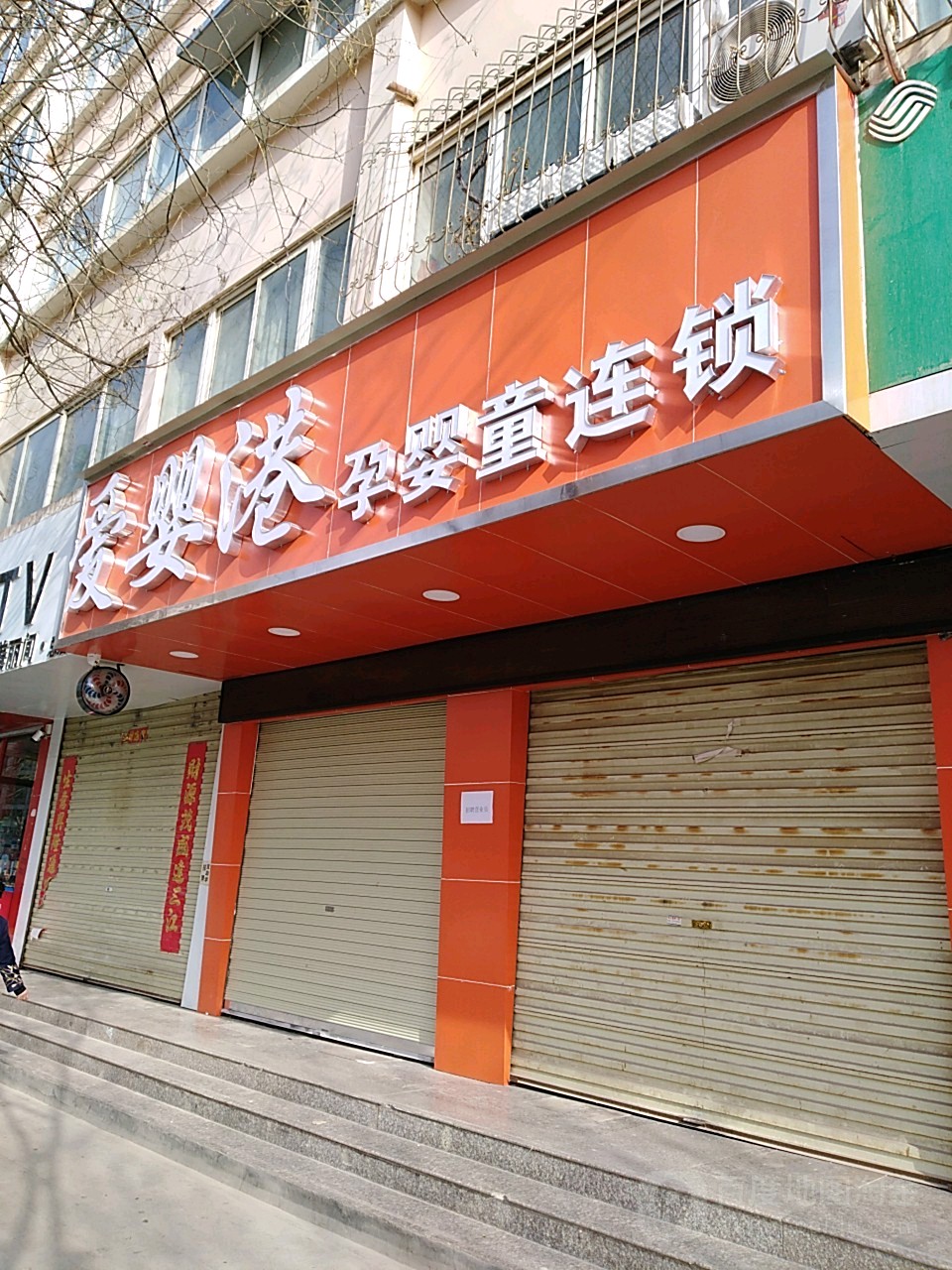 爱婴港孕婴通连锁(成纪大道店)
