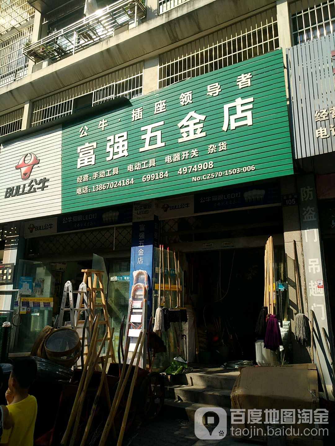 富强五金店(北泉街店)