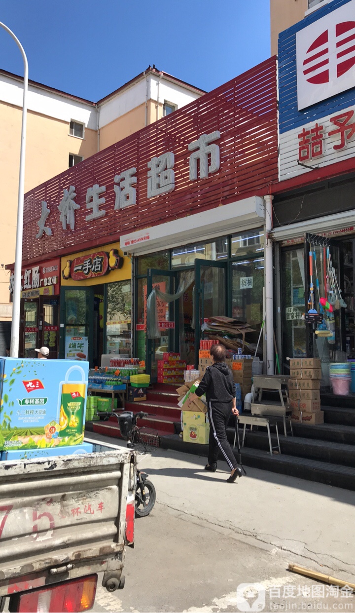 大新生活超市(辽河店)